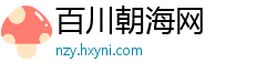 百川朝海网